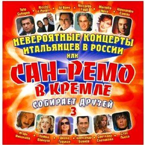 CD Unbelievable concerts of Italians in Russia or San-Remo in Kremlin Part 3
